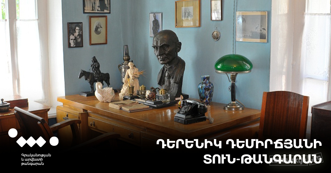 Դերենիկ Դեմիրճյանի տուն-թանգարան