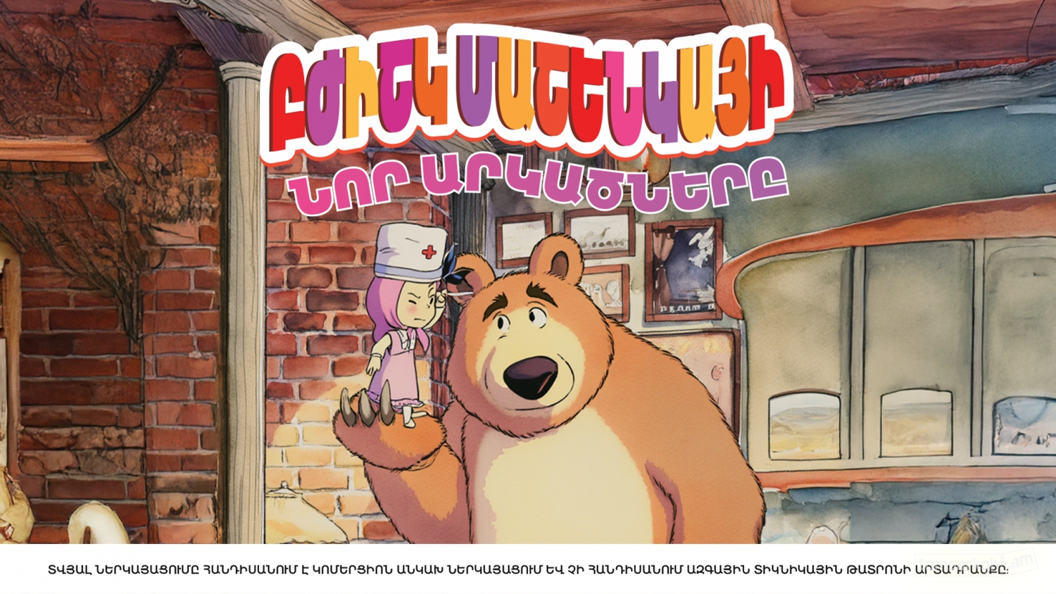 Բժիշկ Մաշայի new արկածները