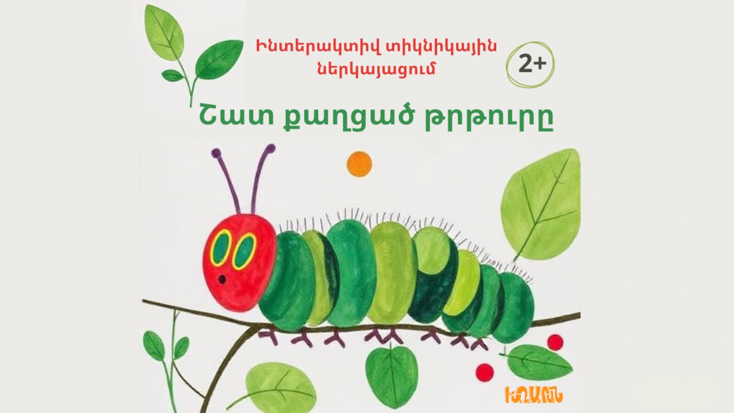 Շատ քաղցած թրթուրը
