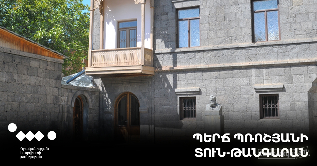 Պերճ Պռոշյանի տուն-թանգարան (Աշտարակ)