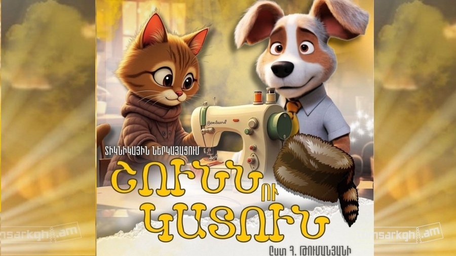 Афиша: Շունն ու կատուն