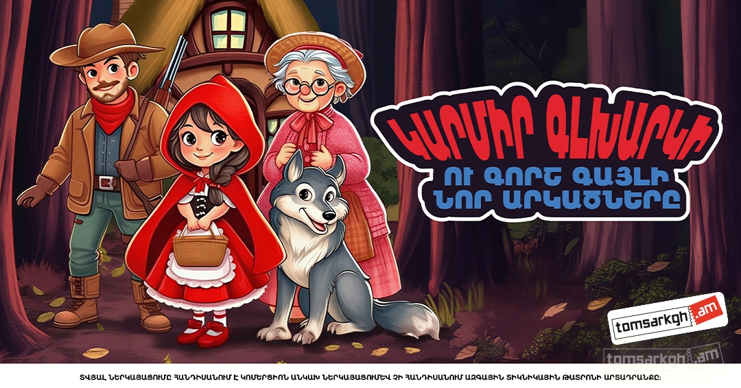 Կարմիր գլխարկի և գորշ գայլի նոր արկածները