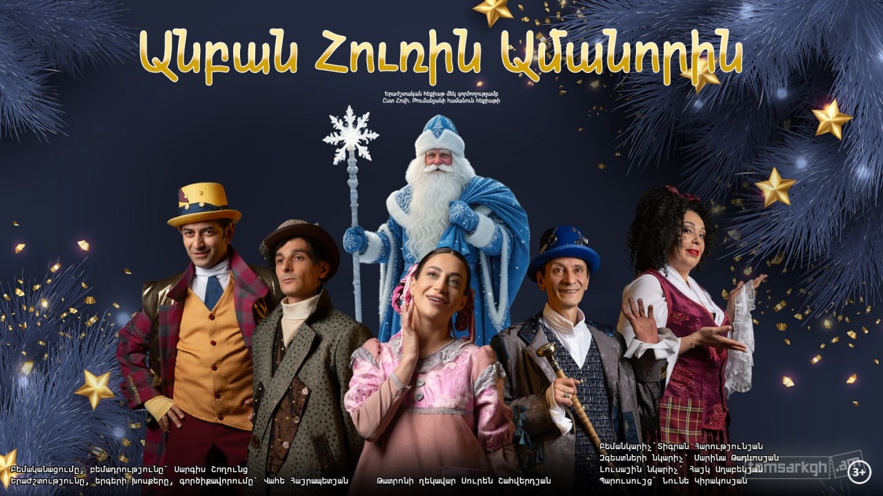 Անբան Հուռին Ամանորին