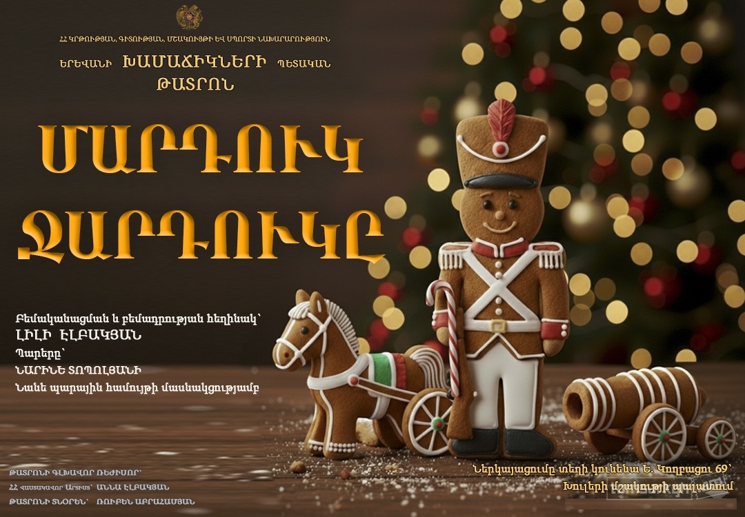 «Մարդուկ - Ջարդուկը» / Խամաճիկների թատրոն