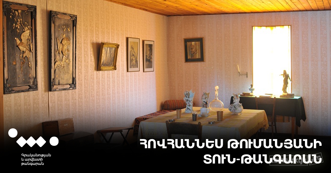 Հովհաննես Թումանյանի տուն-թանգարան (Դսեղ)