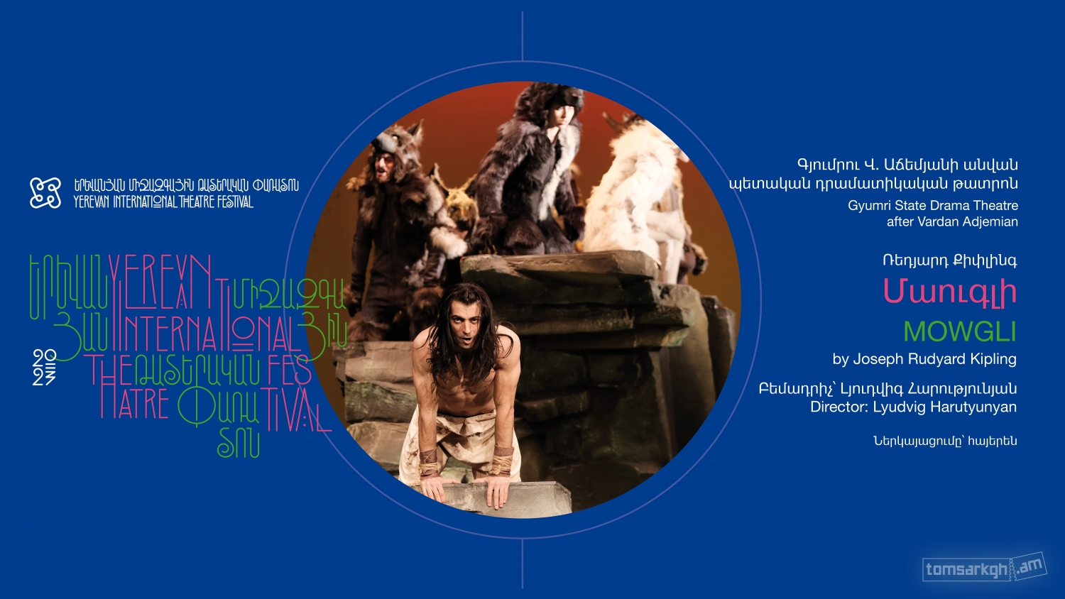 Մաուգլի / Mowgli - Տոմսարկղ.am - միասնական տոմսային համակարգ