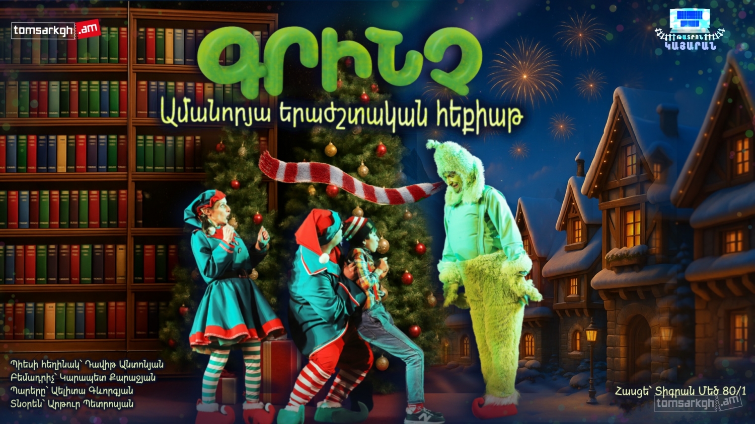 Ամանորյա գունեղ  հեքիաթ - Գրինչ