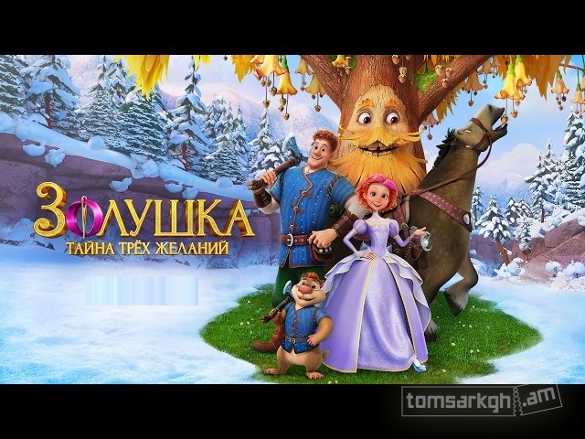 Золушка. Тайна трёх желаний  (հայերեն)