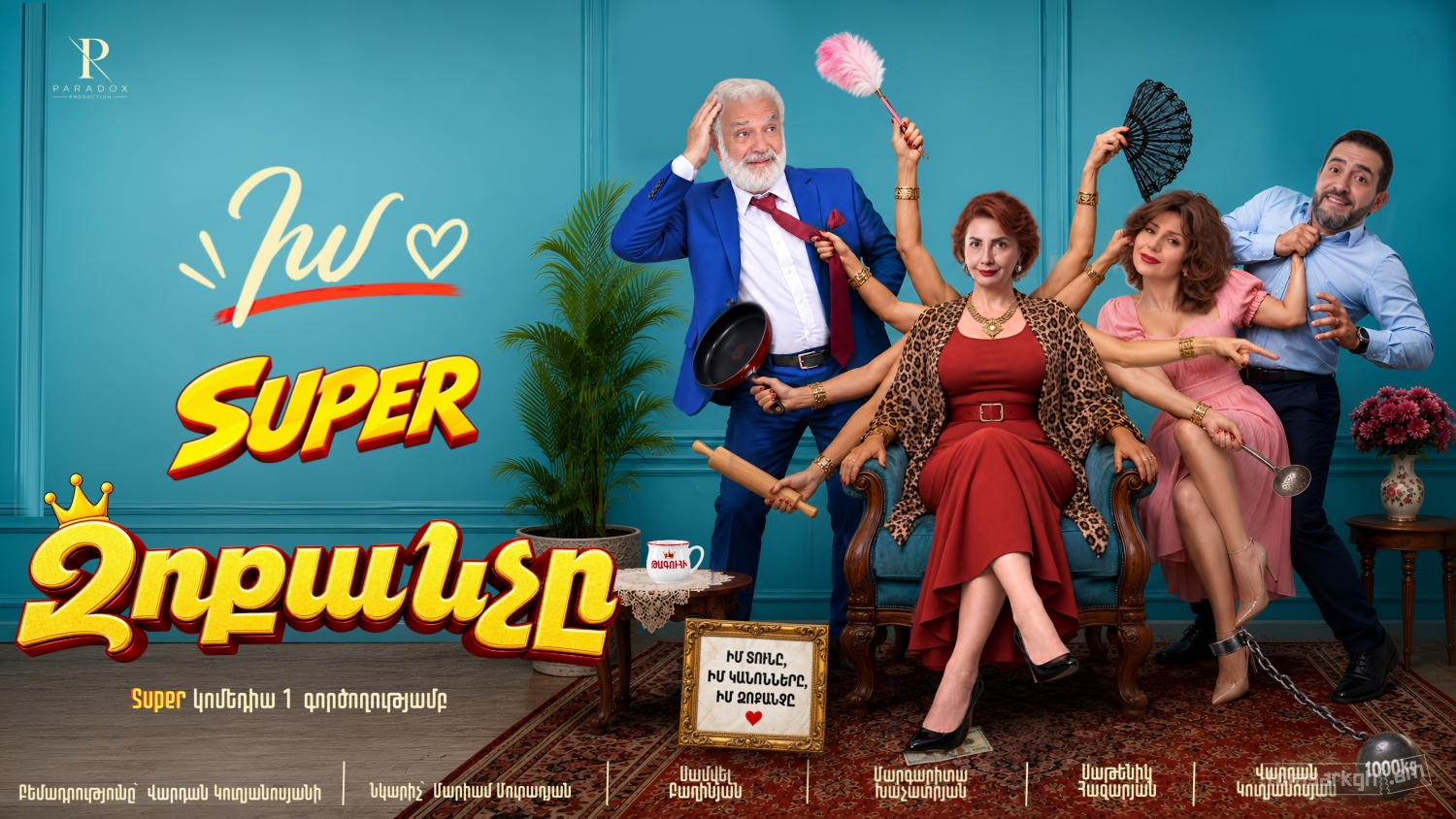 Афиша: Իմ super Զոքանչը