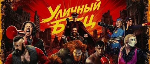 Уличный боец