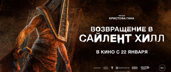 Возвращение в Сайлент Хилл