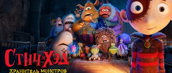 Стич-Хэд. Хранитель монстров