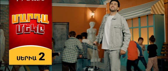 Մարդամեկը 2 