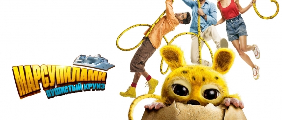 Марсупилами. Пушистый круиз (2025)
