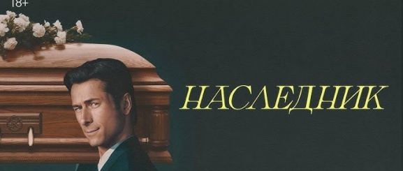Наследник 