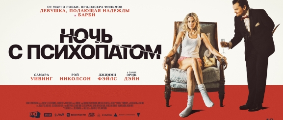 Ночь с психопатом