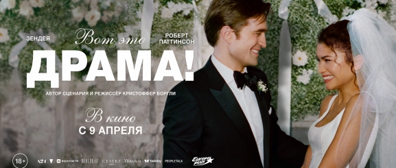 Вот это драма!