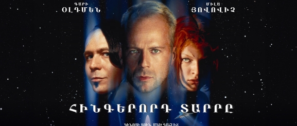 Հինգերորդ տարրը / The Fifth Element