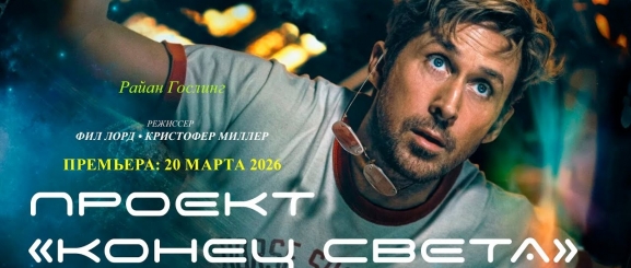  Проект «Конец света»