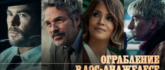 Ограбление в Лос-Анджелесе