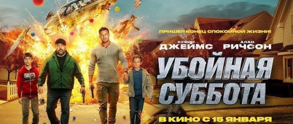 Убойная суббота