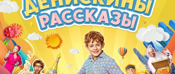 Денискины рассказы