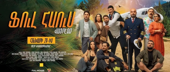 Ֆուլ Հաուս: Վայրէջք