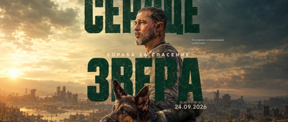 Сердце зверя