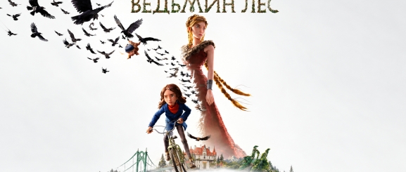 Ведьмин лес