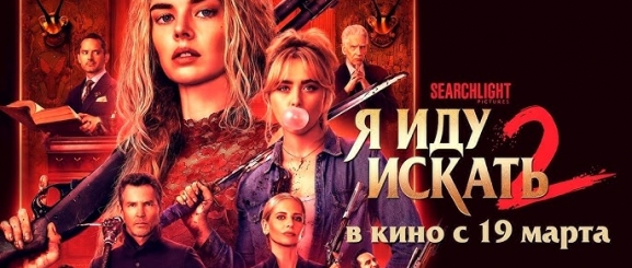 Я иду искать 2