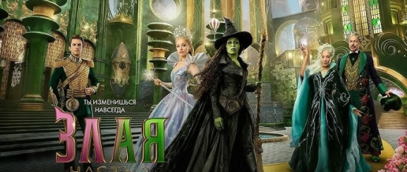 Злая. Часть 2