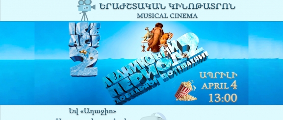 «Ледниковый период 2»/Երաժշտական կինոթատրոն/