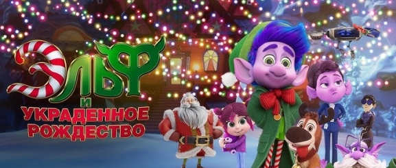  Эльф и украденное Рождество 
