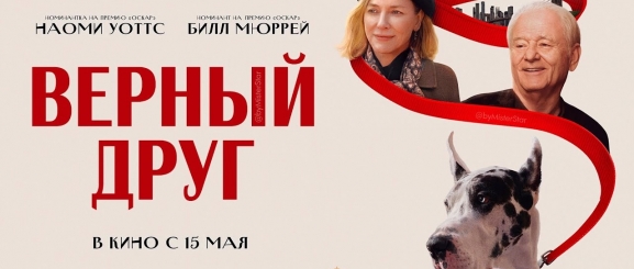 Верный друг