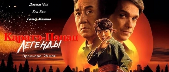 Каратэ-пацан: Легенды