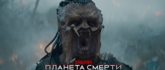  Хищник: Планета смерти