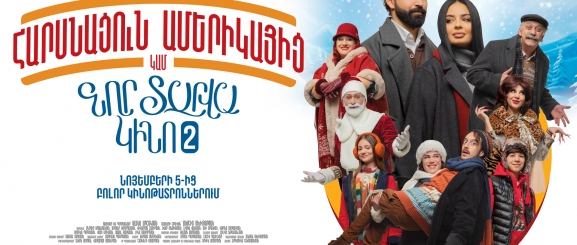 Հարսնացուն Ամերիկայից կամ Նոր տարվա կինո 2