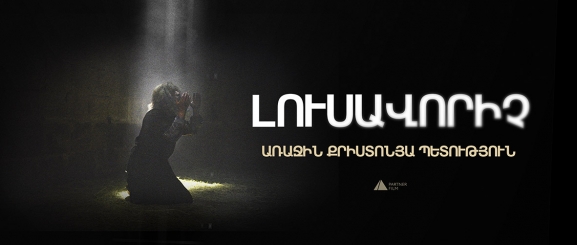 Լուսավորիչ