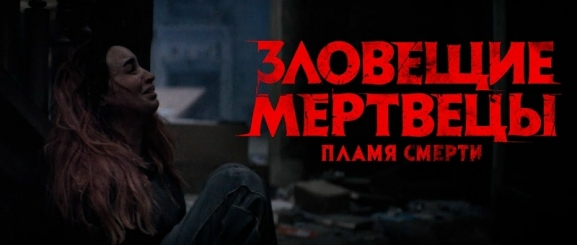 Зловещие мертвецы: Пламя Смерти