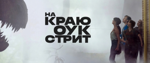 На краю Оук-стрит