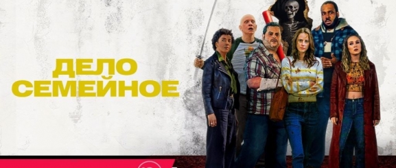 Дело семейное