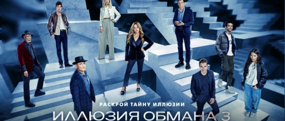 Иллюзия обмана 3