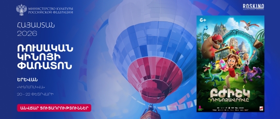 Доктор Динозавров  / Բժիշկ Դինոզավրովը  - Ռուսական կինոյի փառատոն