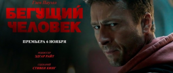 Бегущий человек