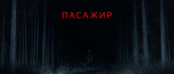 Пассажир