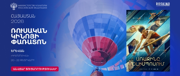 Первый на Олимпе / Առաջինը Օլիմպոսում - Ռուսական կինոյի փառատոն