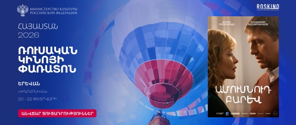 Привет мужу / Ամուսնուդ բարև - Ռուսական կինոյի փառատոն