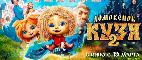 Домовёнок Кузя 2