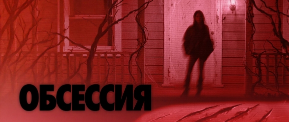 Обсессия 