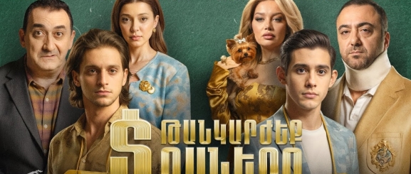 Թանկարժեք տղաները